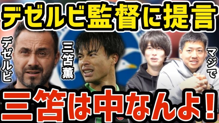 【たいたい】デゼルビ監督に提言…三笘薫は中なんよ！トッテナムvsブライトン【たいたいFC切り抜き】