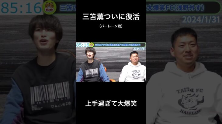 三笘薫ついに復活！/上手過ぎて大爆笑/日本vsバーレーン　#たいたいfc #たいたいfc切り抜き  #三笘薫 #サッカー日本代表