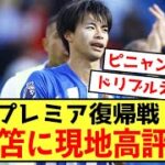 【悲報】ブライトン三笘薫さん、復帰戦で高評価を得ることしかできないw