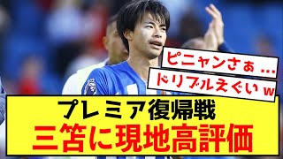 【悲報】ブライトン三笘薫さん、復帰戦で高評価を得ることしかできないw