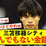 【悲報】ブライトン三笘薫さん、とんでもない金額で交渉することしかできないw