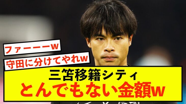 【悲報】ブライトン三笘薫さん、とんでもない金額で交渉することしかできないw