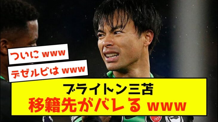 【衝撃】ブライトン三笘薫さん、移籍について明確になってきた模様w