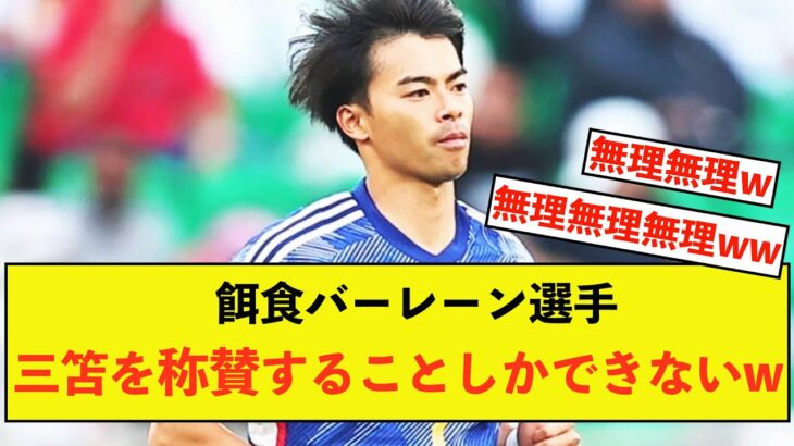 【衝撃】バーレーン戦三笘薫さん、ズタズタにした選手の声が悲惨な模様w