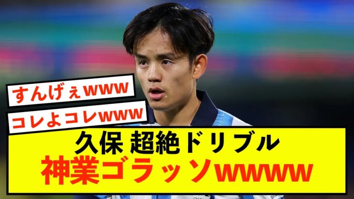 【衝撃】ソシエダ久保、超絶ドリブルにとんでもないゴラッソw