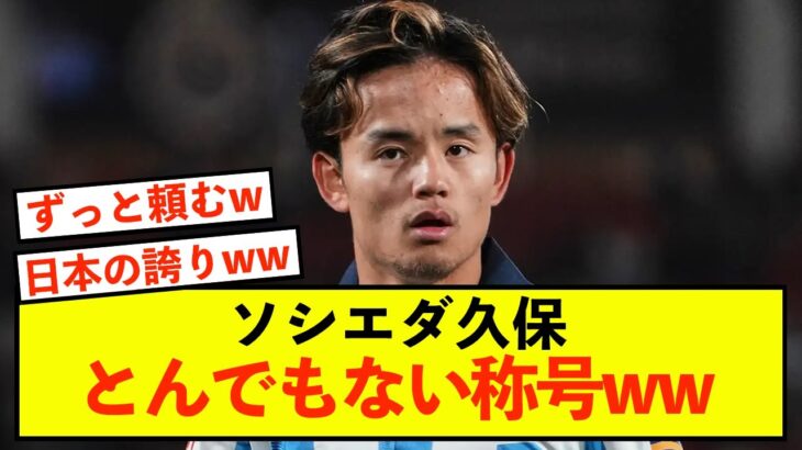 【悲報】ソシエダ久保建英さん、称号を獲得することしかできないw