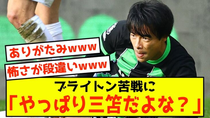 【悲報】三笘薫さん擁するブライトン、三笘欠場の苦い試合に悲観的な声が殺到w