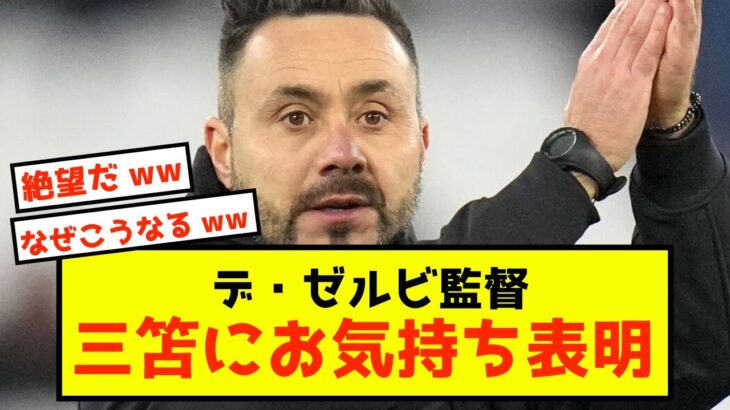 【絶望】ブライトン三笘、デ・ゼルビ監督に悲壮感漂うw