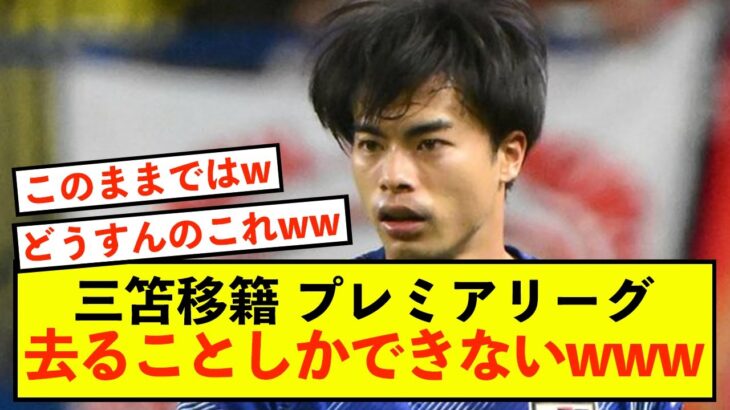 【悲報】ブライトン三笘薫さん、プレミアリーグを去ることしかできないw