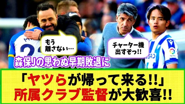 【悲報】もう試合出場した選手までっ!? 日本の早期敗退に所属クラブ監督が大歓喜ww ソシエダ監督「チャーター機出すぞ！」ブライトン監督「日本よゴメン！」