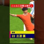 気持ちだけ熱くなりすぎた三笘薫w頭は冷静にお願いしますw #イーフットボール2024 #efootball #三笘薫 #サッカー日本代表 #イーフト #メッシ #shorts