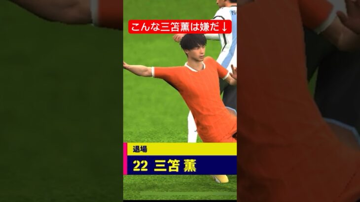 気持ちだけ熱くなりすぎた三笘薫w頭は冷静にお願いしますw #イーフットボール2024 #efootball #三笘薫 #サッカー日本代表 #イーフト #メッシ #shorts