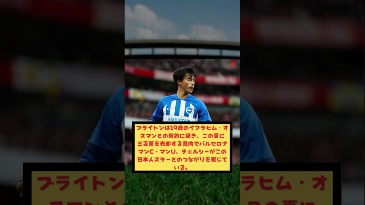 【速報】三笘の移籍先絞られたけどww #サッカー #shorts