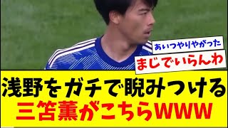 【ブチギレ】浅野をガチで睨みつける三笘薫が怖すぎるwww