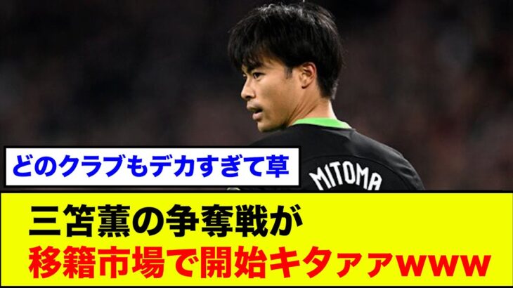 【大人気】三笘薫の争奪戦が移籍市場で開始キタァァwww