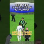 試合終了後のソンフンミンと三笘を見てみようwww