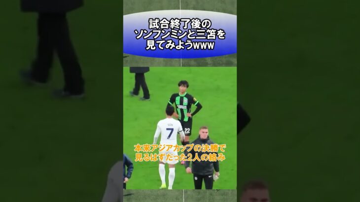 試合終了後のソンフンミンと三笘を見てみようwww