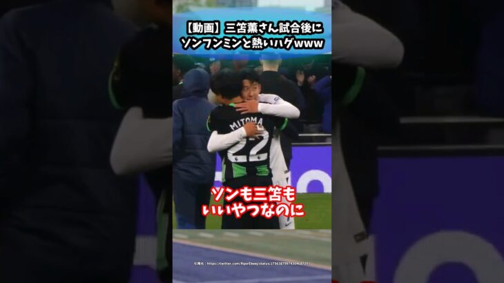 【動画】三笘薫さん試合後にソンフンミンと熱いハグwww