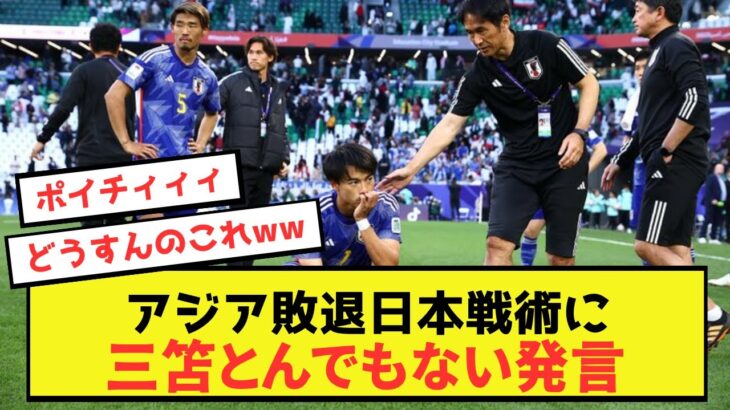 【本音】三笘薫さん、日本代表の問題点にとんでもない発言するwww