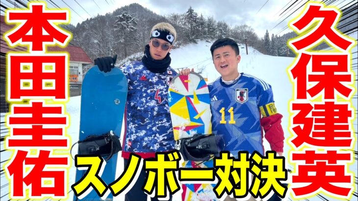 【スノボー】久保建英と本田圭佑がスキー場で全力で楽しんだら笑い疲れたwww