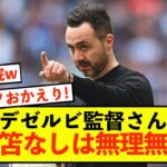 【悲報】ブライトンデゼルビ監督、三笘がいないと無理な模様www