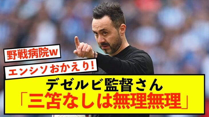 【悲報】ブライトンデゼルビ監督、三笘がいないと無理な模様www