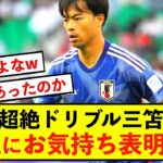 【悲報】超絶ドリブル三笘さん、バーレーン戦にお気持ち表明wwww