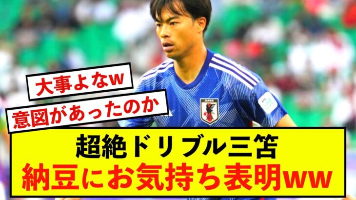 【悲報】超絶ドリブル三笘さん、バーレーン戦にお気持ち表明wwww