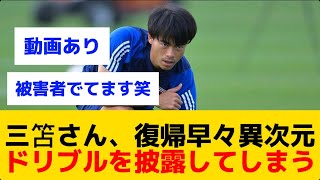 【神】三苫さんの異次元ドリブルで、まさかの被害者が出てしまうwwww(動画あり)