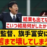 【悲報】森保監督さん、旗手冨安に続き三笘まで壊したとネット民から責められてしまうwwwww