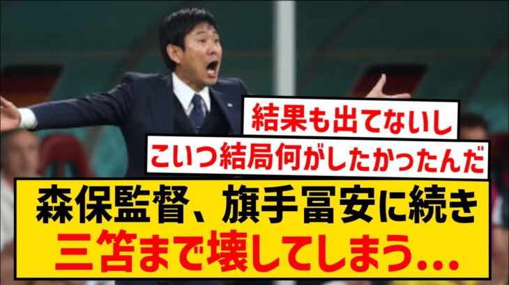 【悲報】森保監督さん、旗手冨安に続き三笘まで壊したとネット民から責められてしまうwwwww