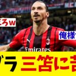 イブラヒモビッチ　三笘薫に苦言を呈す！？wwwww【サッカー情報】【2ch 5ch】【ネットの反応集】