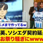 【海外の反応】久保建英、ソシエダ契約延長で現地がお祭り騒ぎにwwwwww