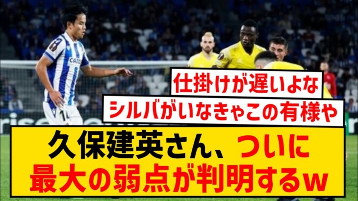 【朗報】久保建英さん、この弱点さえ克服すれば超一流になれる件wwwwwwwww