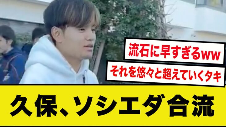 【速報】久保建英、ソシエダに合流。タキは早くもベンチ入りwwwwwwwww