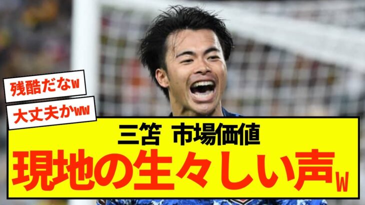 【0306杉本35】【不安】ブライトン三笘さん、今季離脱による市場価値は？