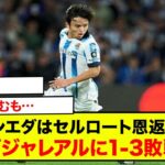 久保建英、得点に絡むも…ソシエダはセルロート恩返し弾など許しビジャレアルに1-3敗戦