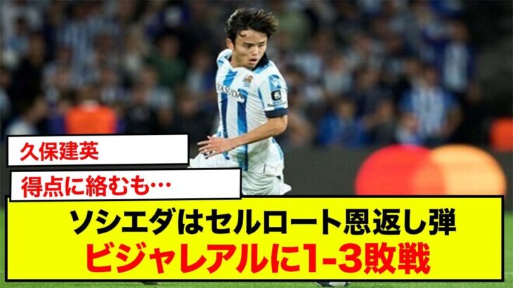 久保建英、得点に絡むも…ソシエダはセルロート恩返し弾など許しビジャレアルに1-3敗戦