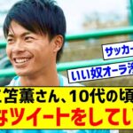 三笘薫さん、10代の頃はこんなツイートをしていた……