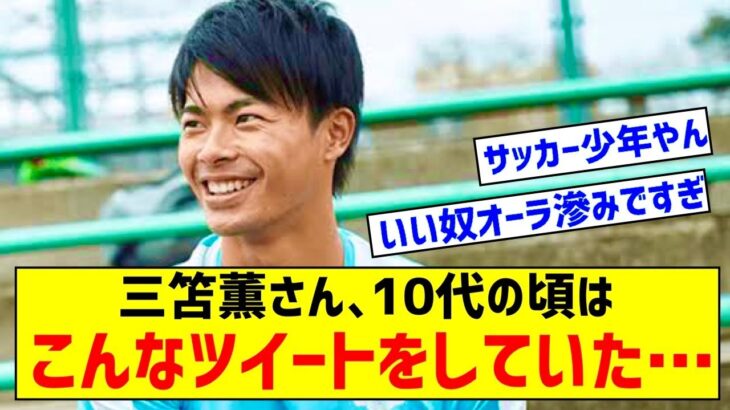 三笘薫さん、10代の頃はこんなツイートをしていた……