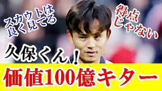 【朗報】ソシエダ・久保建英の推定市場価格100億円に迫る！！！この評価って…