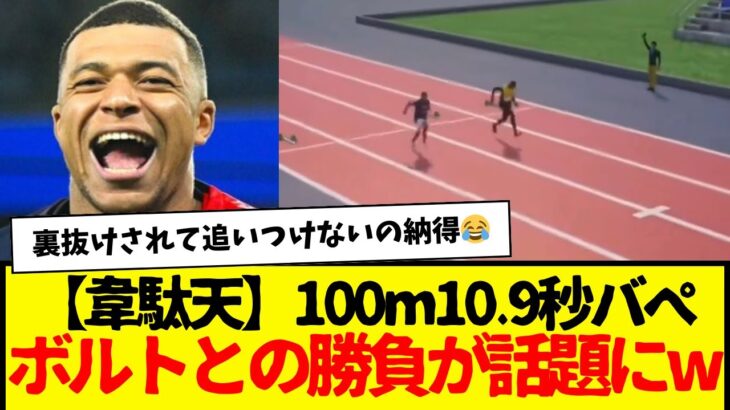【韋駄天】100m10.9秒のエムバペ、ボルトとの勝負が話題にw
