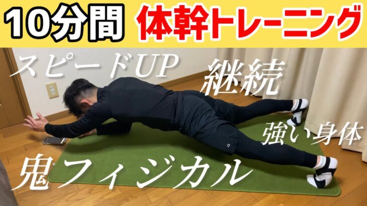 【10分間】久保建英選手もやる!タバタ式体幹トレーニング|10 minute Core Workout