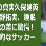 衝撃の真実久保建英と南野拓実、睡眠時間の差に驚愕！世界的なサッカー選手と… 海外の反応 110