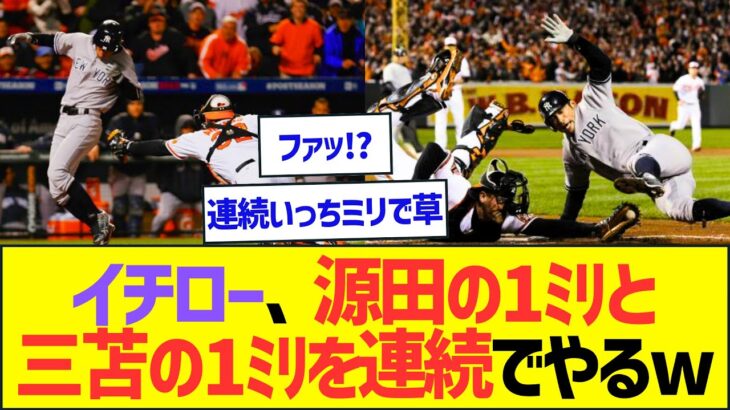 イチロー、源田の1ミリと三苫の1ミリを連続でやってしまうww【プロ野球なんJ反応】