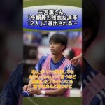 三笘薫さん「今期最も残念な選手12人」に選出される…　#サッカー　#日本代表　#海外サッカー　#5ch