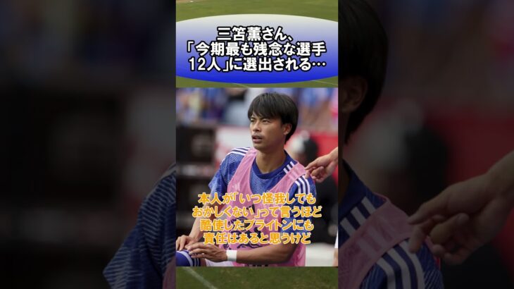 三笘薫さん「今期最も残念な選手12人」に選出される…　#サッカー　#日本代表　#海外サッカー　#5ch