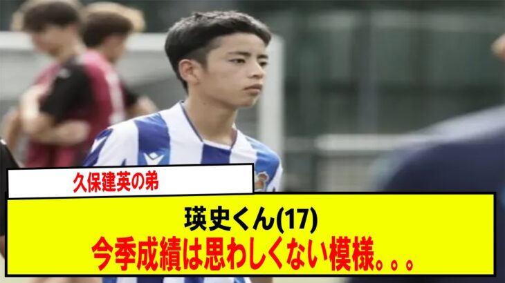 【悲報】久保建英の弟瑛史くん(17)今季成績は思わしくない模様。。。