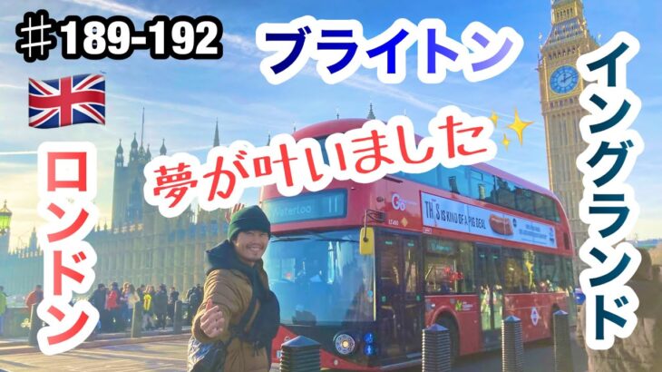 #189-192🇬🇧【三笘選手⚽️フィッシュ&チップス🍟大英博物館！ビックベン🕰️】　ブライトンのファンは静かでした編