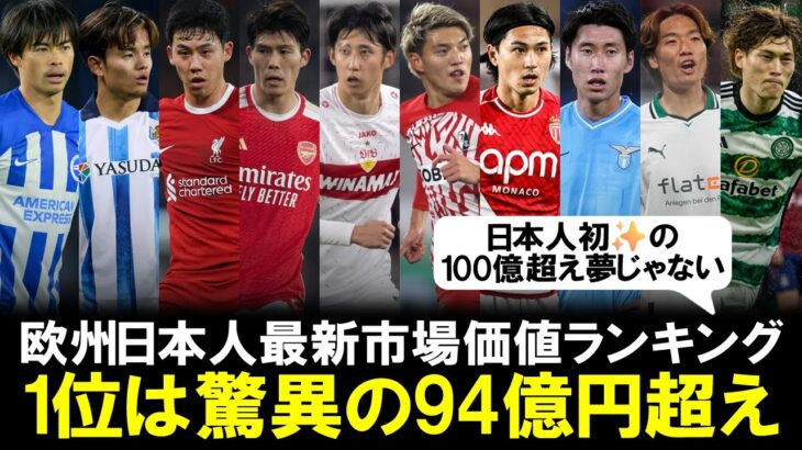 【サッカー日本代表】欧州日本人選手の最新市場価値ランキング！1位は驚異の94億円超え！三笘薫は〝暴落〟8億2000万円の大幅ダウン…